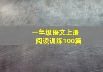 一年级语文上册阅读训练100篇