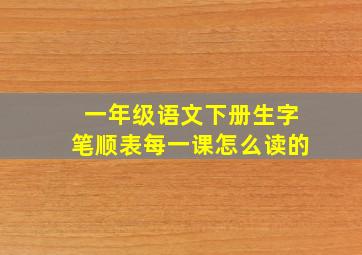 一年级语文下册生字笔顺表每一课怎么读的