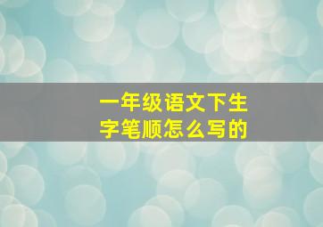 一年级语文下生字笔顺怎么写的