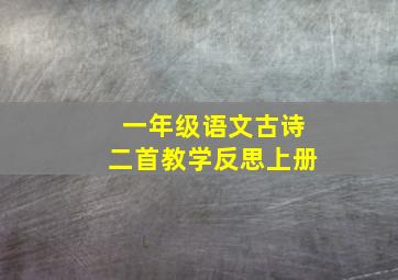 一年级语文古诗二首教学反思上册