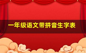 一年级语文带拼音生字表