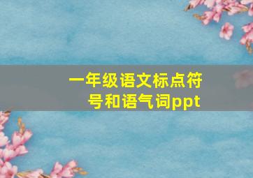 一年级语文标点符号和语气词ppt