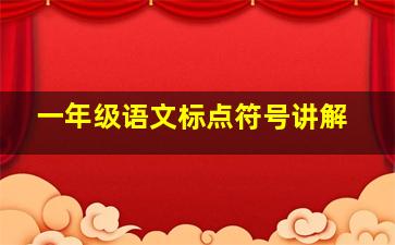 一年级语文标点符号讲解