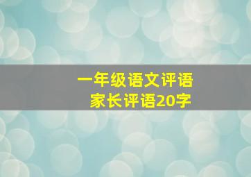 一年级语文评语家长评语20字