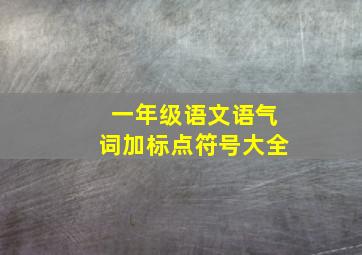 一年级语文语气词加标点符号大全