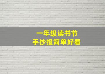 一年级读书节手抄报简单好看