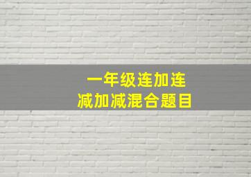 一年级连加连减加减混合题目