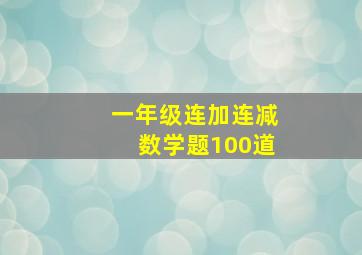 一年级连加连减数学题100道