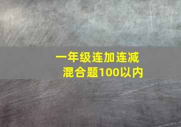 一年级连加连减混合题100以内