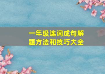 一年级连词成句解题方法和技巧大全