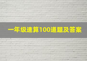 一年级速算100道题及答案