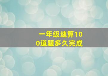 一年级速算100道题多久完成