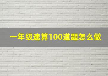 一年级速算100道题怎么做