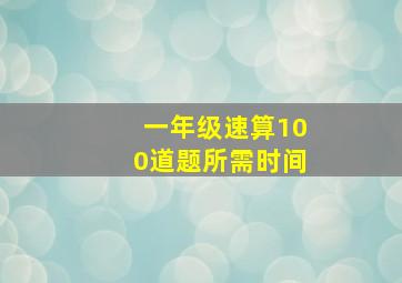 一年级速算100道题所需时间