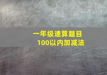 一年级速算题目100以内加减法