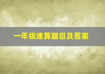 一年级速算题目及答案