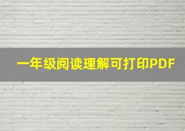 一年级阅读理解可打印PDF