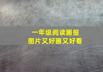 一年级阅读画报图片又好画又好看