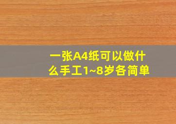 一张A4纸可以做什么手工1~8岁各简单