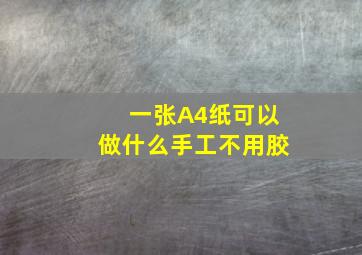 一张A4纸可以做什么手工不用胶