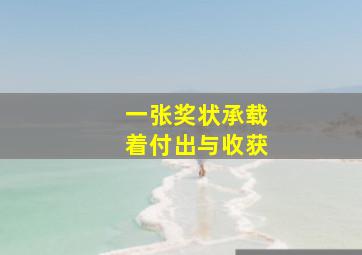 一张奖状承载着付出与收获