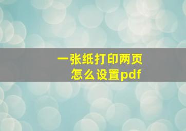 一张纸打印两页怎么设置pdf