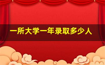 一所大学一年录取多少人