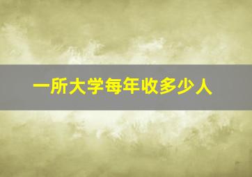 一所大学每年收多少人