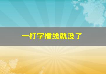 一打字横线就没了