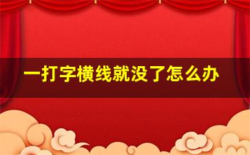 一打字横线就没了怎么办