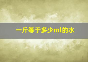 一斤等于多少ml的水