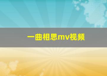 一曲相思mv视频