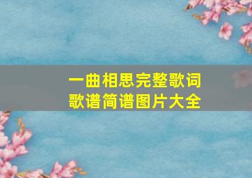 一曲相思完整歌词歌谱简谱图片大全