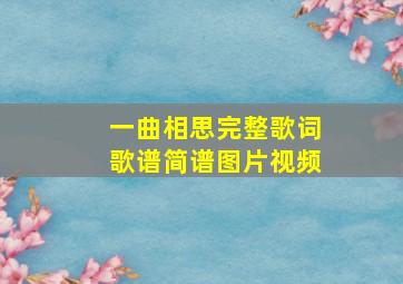 一曲相思完整歌词歌谱简谱图片视频