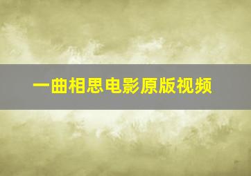 一曲相思电影原版视频