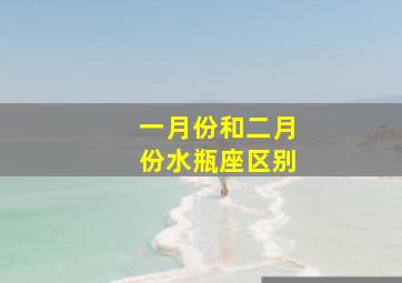 一月份和二月份水瓶座区别