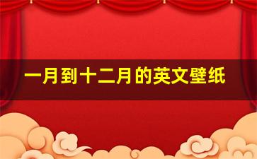 一月到十二月的英文壁纸