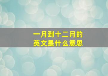 一月到十二月的英文是什么意思