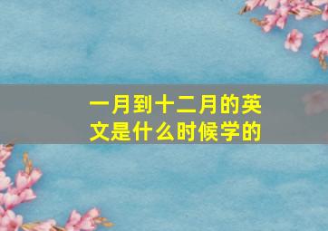 一月到十二月的英文是什么时候学的