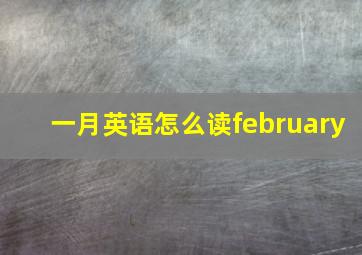 一月英语怎么读february