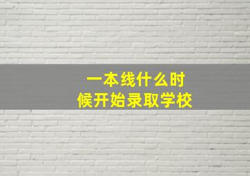 一本线什么时候开始录取学校