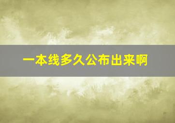 一本线多久公布出来啊