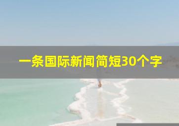 一条国际新闻简短30个字