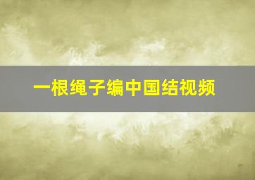 一根绳子编中国结视频