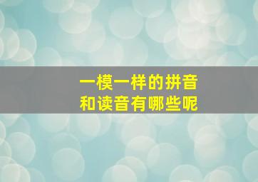 一模一样的拼音和读音有哪些呢