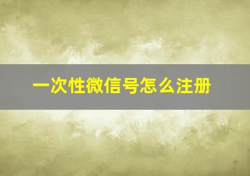 一次性微信号怎么注册