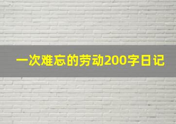 一次难忘的劳动200字日记