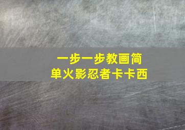 一步一步教画简单火影忍者卡卡西