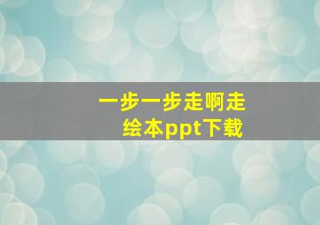 一步一步走啊走绘本ppt下载