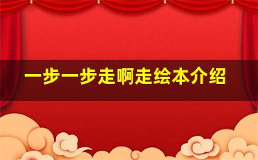 一步一步走啊走绘本介绍